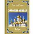 russische bücher: Ежов А. - Золотые купола. Рубаи