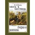 russische bücher: Фокин Николай Николаевич - Охота и охотники + Очерки и рассказы