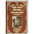 russische bücher: Хаггард Г.Р. - Полковник Кварич