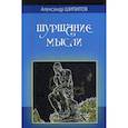 russische bücher: Шипилов Александр А. - Шуршание мысли