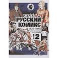 russische bücher:  - Русский Комикс. 1935-1945 Королевство Югославия. Том 2