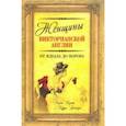 russische bücher: Коути Екатерина - Женщины Викторианской Англии. От идеала до порока