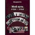 russische bücher: Швыдков Н.С. - Мой путь: 1924-1985