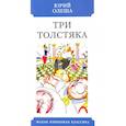 russische bücher: Олеша Ю. - Три Толстяка