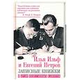 russische bücher: Ильф Илья Арнольдович - В краю непуганных идиотов