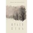 russische bücher: Михайличенко Ю. - Юрьев день