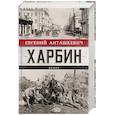 russische bücher: Анташкевич Е.М. - Харбин