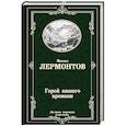 russische bücher: Лермонтов М.Ю. - Герой нашего времени
