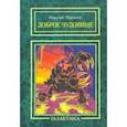 russische bücher: Мурашов Николай - Доброе Чудовище