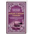 russische bücher: Пилчер Р. - Дикий горный тимьян
