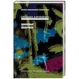russische bücher: Алексиевич Светлана Александровна - Цинковые мальчики