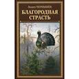 russische bücher: Чернышев Вадим Борисович - Благородная страсть