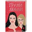 russische bücher: Греттон Т., Айдье Р., Карсон Р. и др. - Грани любви: рассказы