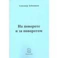 russische bücher: Бубенников Александр Николаевич - На повороте и за поворотом. Стихи