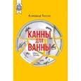 russische bücher: Тюжин Александр - Канны для ванны