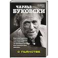 russische bücher: Чарльз Буковски - О пьянстве