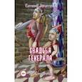 russische bücher: Запяткин Евгений Викторович - Свадьба генерала