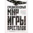 russische bücher: Ларрингтон Каролин - Средневековый мир "Игры Престолов"