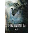 russische bücher: Шенгальц Игорь - Провинциальный маг