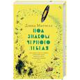 russische bücher: Митчелл Д. - Под знаком черного лебедя