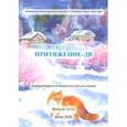 russische bücher: Смирнова Лидия - Притяжение-ДВ. Литературно-исторический альманах. Выпуск 1(12). Зима 2020