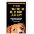 russische bücher: Стайн Г. - Искусство бега под дождем