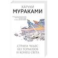 russische bücher: Харуки Мураками - Страна Чудес без тормозов и Конец Света