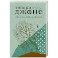 russische bücher: Джонс Т. - Брак по-американски
