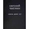 russische bücher: Чигрин Евгений Михайлович - Сквозь дымку лет