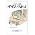 russische bücher: Харуки Мураками - Подземка