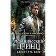 russische bücher: Кассандра Клэр - Механический принц