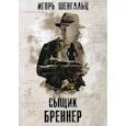 russische bücher: Шенгальц Игорь - Сыщик Бреннер