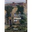 russische bücher: Соловьев Всеволод Сергеевич - Старый дом