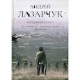 russische bücher: Лазарчук Андрей Геннадьевич - Опоздавшие к лету