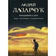 russische bücher: Лазарчук Андрей Геннадьевич - Опоздавшие к лету