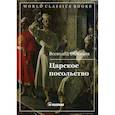 russische bücher: Соловьев Всеволод Сергеевич - Царское посольство