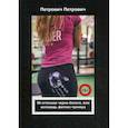 russische bücher: Петрович Петрович - 50 оттенков черно-белого, или исповедь фитнес-тренера
