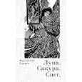 russische bücher: Садаиэ Ф. - Луна.Сакура.Снег