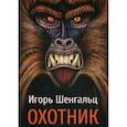 russische bücher: Шенгальц Игорь - Охотник