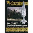 russische bücher: Гаглоев Эльберд - Во славу Блистательного Дома