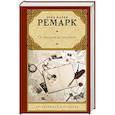 russische bücher: Ремарк Э.М. - От полудня до полуночи