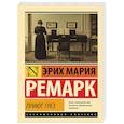 russische bücher: Ремарк Э.М. - Приют Грез