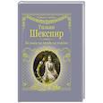 russische bücher: Шекспир У. - Её глаза на звёзды не похожи