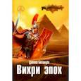 russische bücher: Ботанцов Данила Владимирович - Вихри эпох