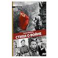 russische bücher:  - Стихи о войне. Поэзия