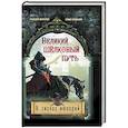 russische bücher: Меркулов Г.А., Владыкин Р.А. - Великий Шелковый путь. В тисках империй