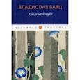 russische bücher: Баяц Владислав - Книга о бамбуке
