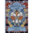 russische bücher: Дворецкая Елизавета Алексеевна - Последний взгляд Марены