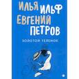 russische bücher: Ильф Илья Арнольдович, Петров Евгений Петрович - Золотой теленок