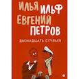 russische bücher: Ильф Илья Арнольдович, Петров Евгений Петрович - Двенадцать стульев